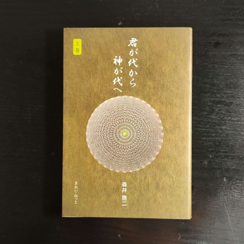 君が代から神が代へ 上巻、下巻　まとめ売り