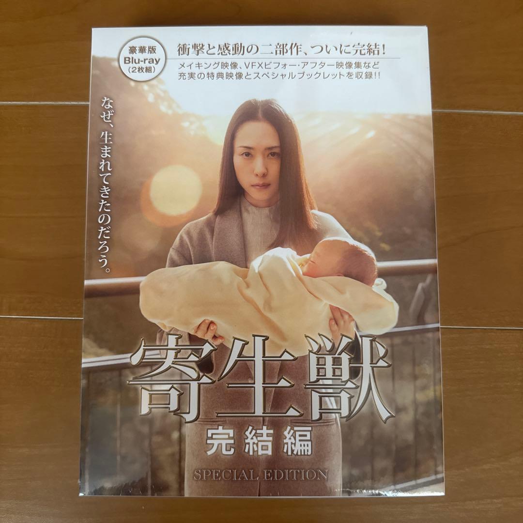 寄生獣 豪華版('14映画　2枚組）寄生獣 完結編 豪華版('15映画　2枚組）