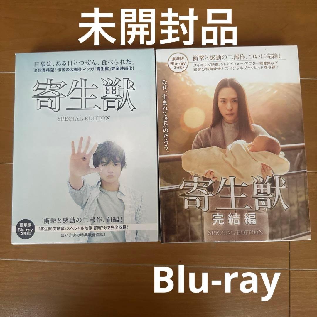 寄生獣 豪華版('14映画　2枚組）寄生獣 完結編 豪華版('15映画　2枚組）