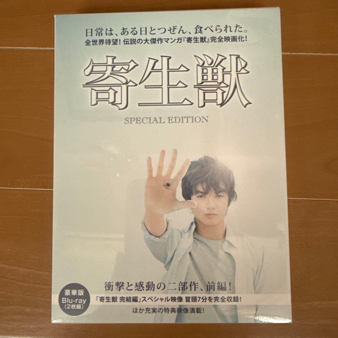 寄生獣 豪華版('14映画　2枚組）寄生獣 完結編 豪華版('15映画　2枚組）