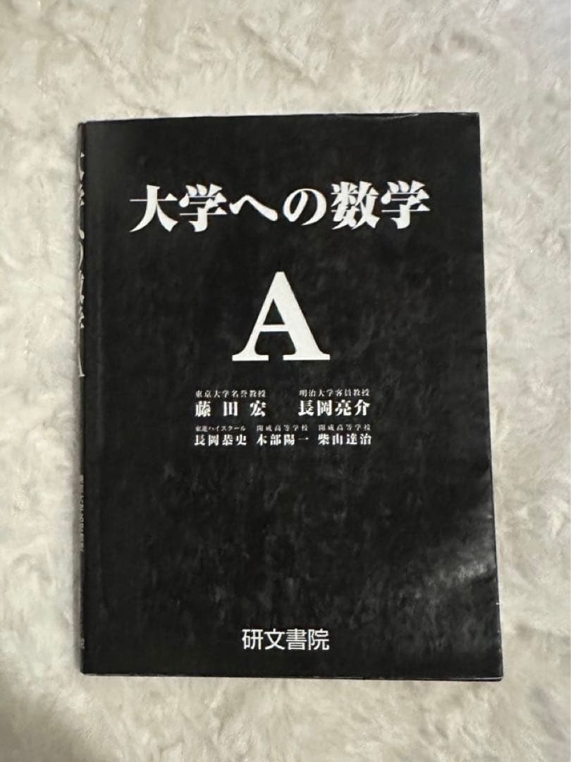 大学への数学 I・A・II & B 3冊セット