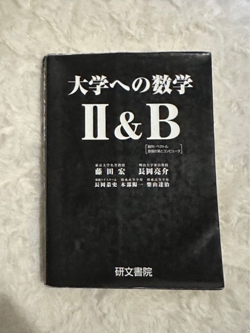 大学への数学 I・A・II & B 3冊セット
