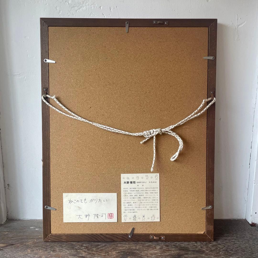 大野隆司「ねこのてもかりたい」木版画　AP版　サイン入　額付　25.10.4−1