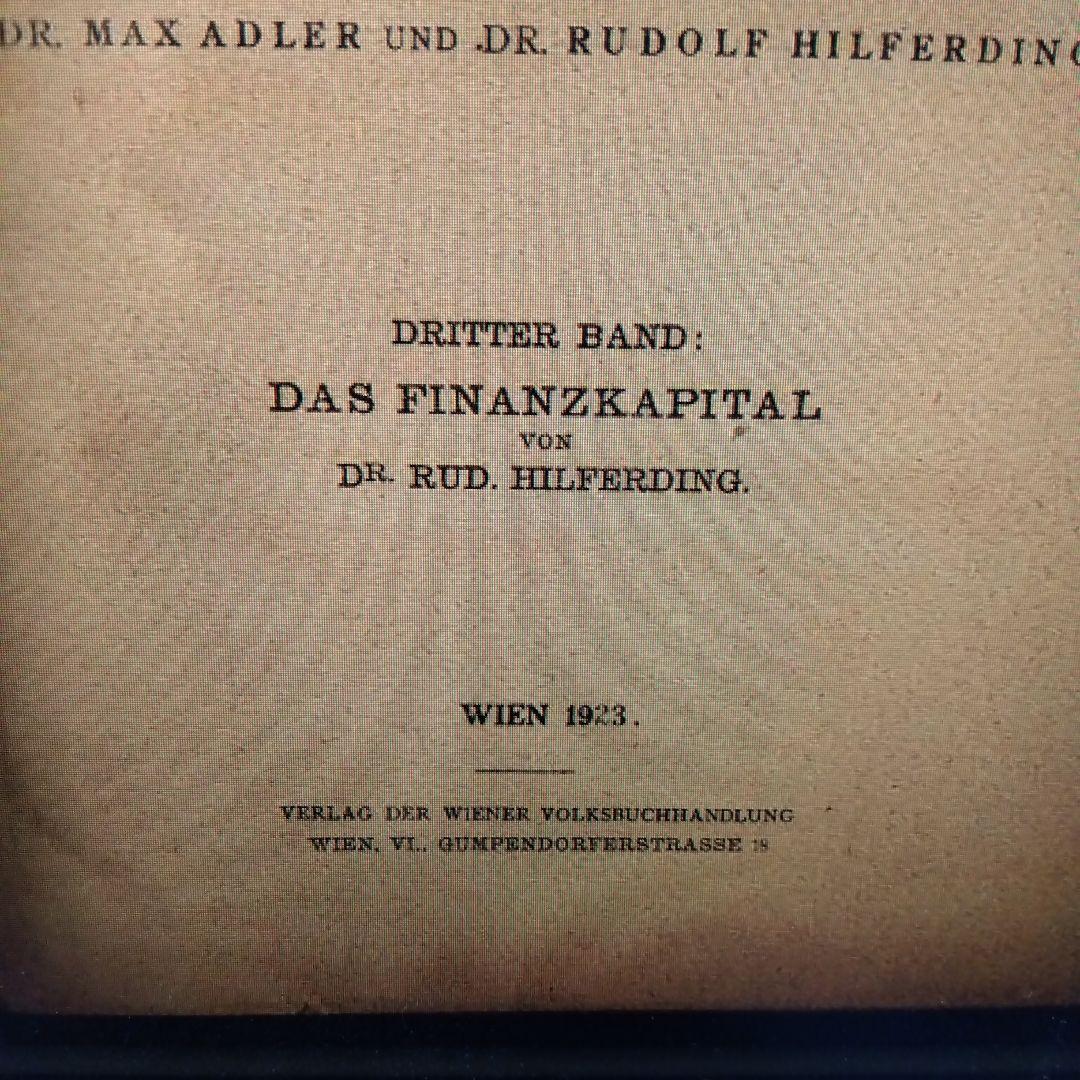 金融資本論　ヒルファディング著　独語原書　1923年　ウィーン　世紀超え