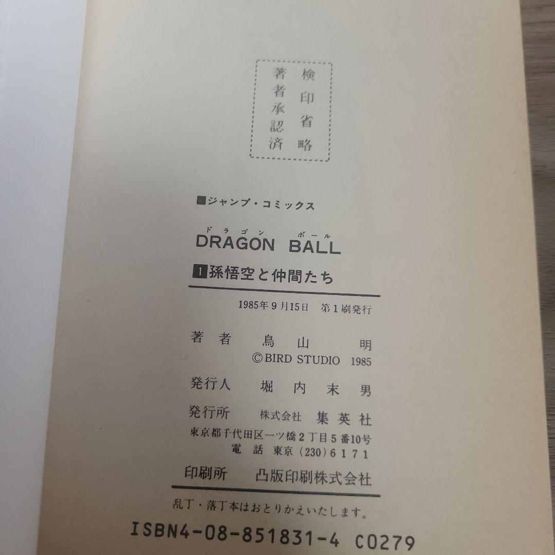 良品 ドラゴンボール 第1巻 初版 鳥山明