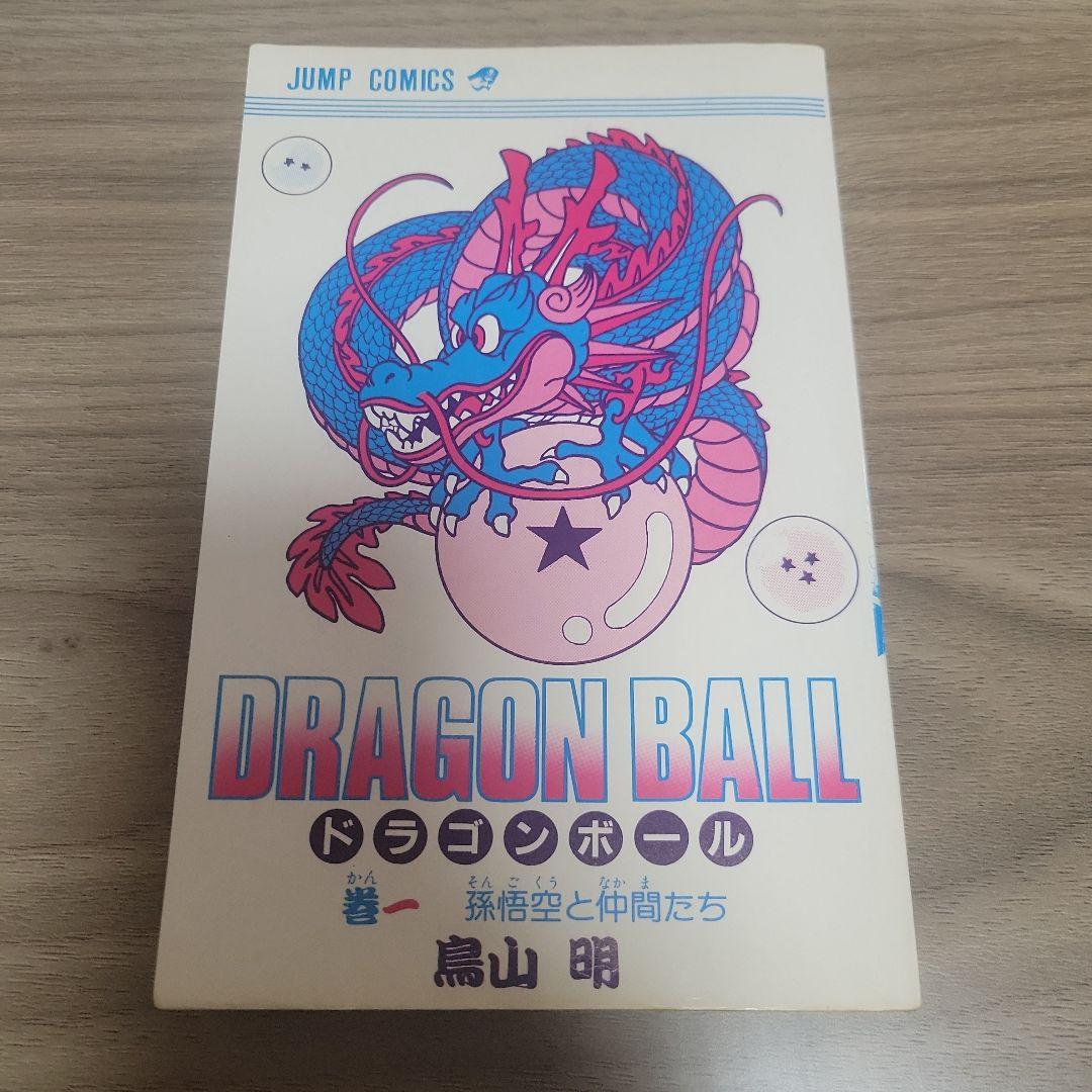 良品 ドラゴンボール 第1巻 初版 鳥山明