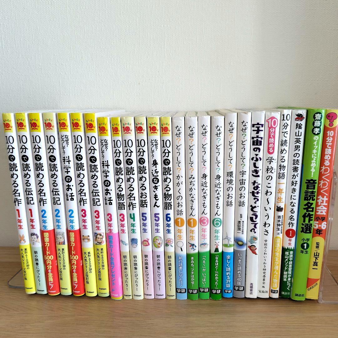 10分で読めるシリーズ　25冊セット　お話　名作　物語　伝記　なぜ？どうして？
