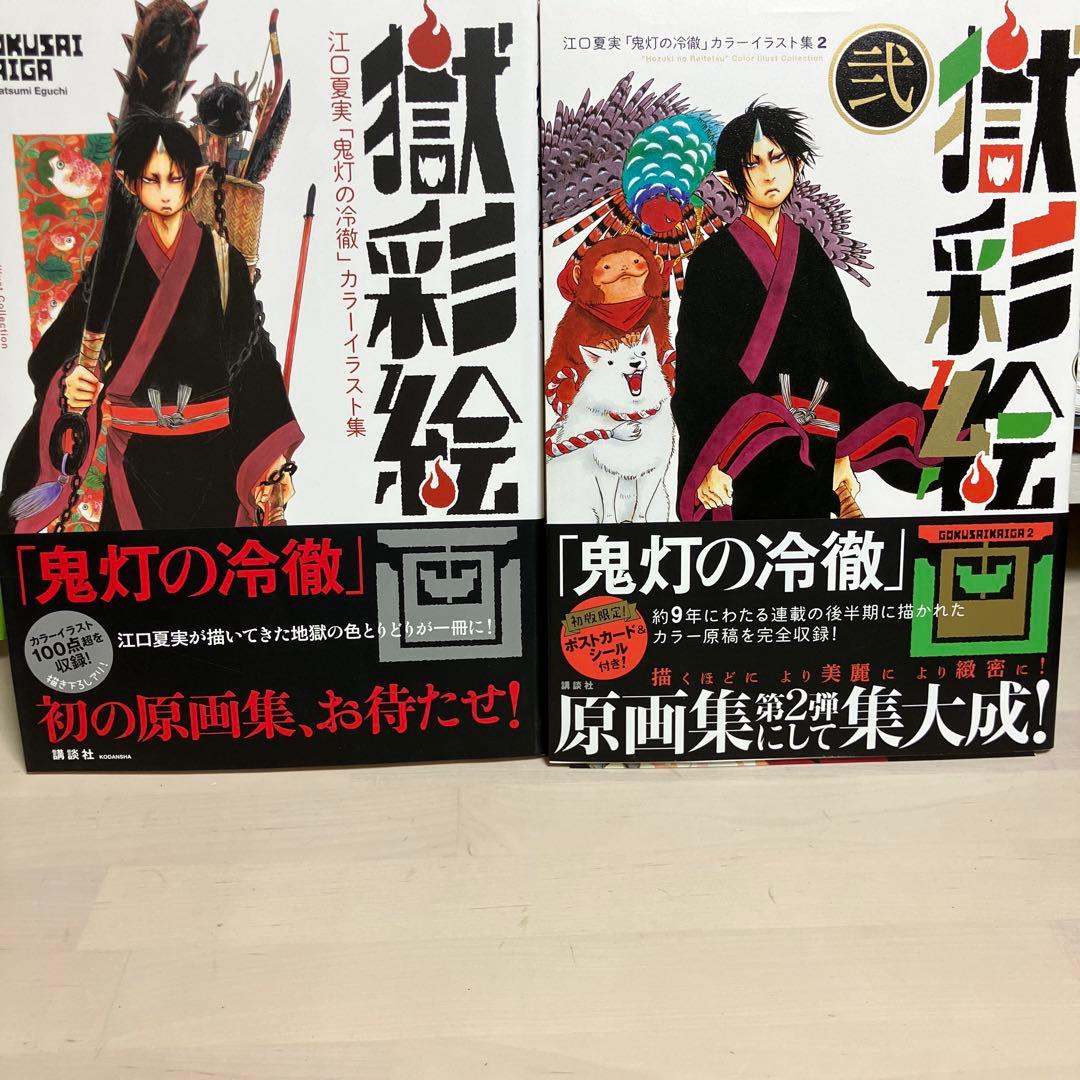 【初版特典】獄彩絵画 江口夏実「鬼灯の冷徹」カラーイラスト集 セット　1 2