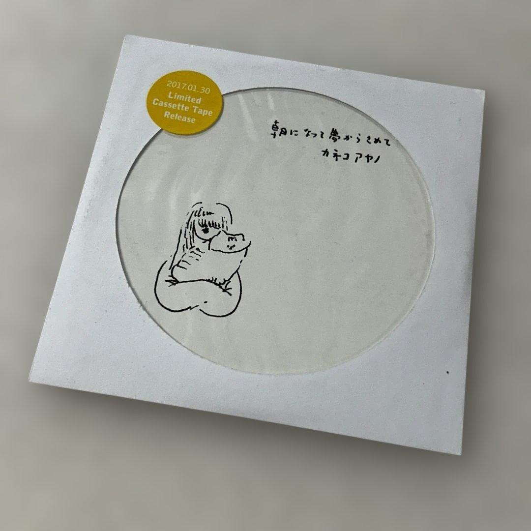 た*に様 カネコアヤノ　朝になって夢からさめて　プロモCD-R