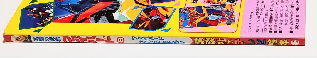 【勇者シリーズ絵本】太陽の勇者ファイバード さいごのたたかい