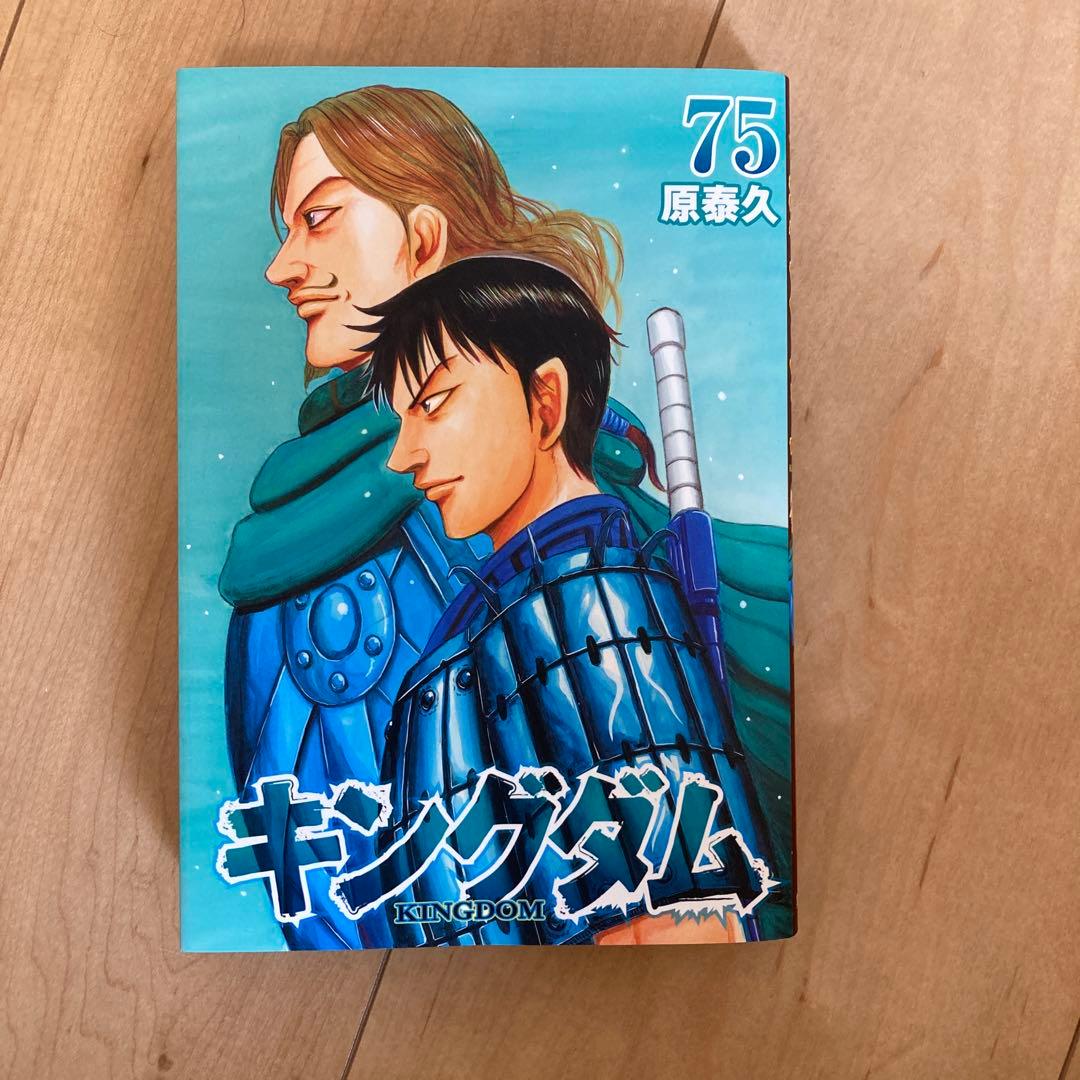 【あんぱんち】キングダム 全巻セット 75巻 原泰久