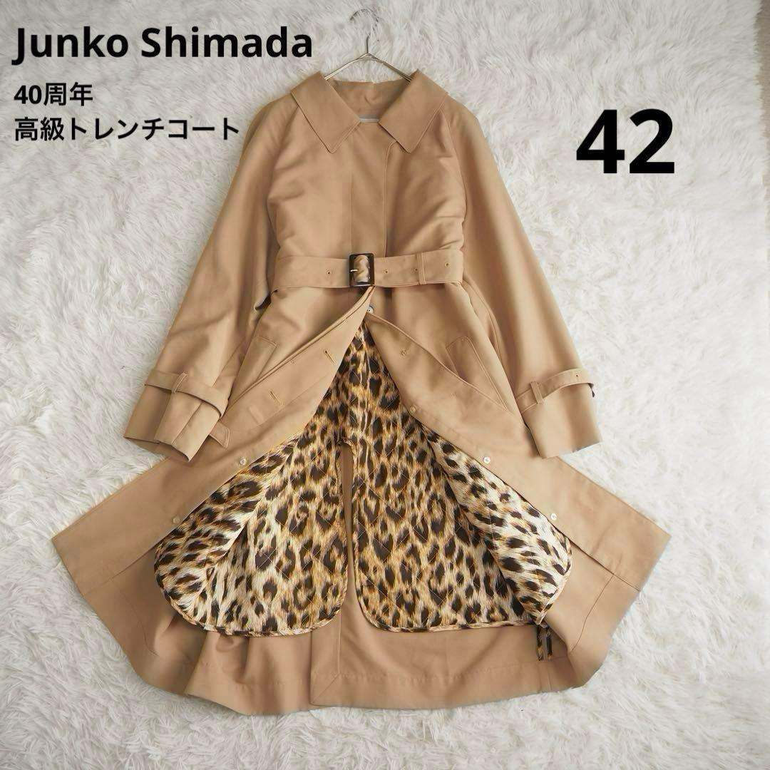 極美品 ジュンコシマダ 40周年 トレンチコート ライナー付 大きいサイズ 42