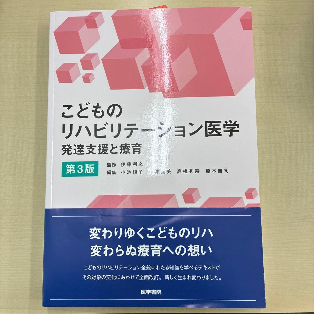 こどものリハビリテーション医学 第3版