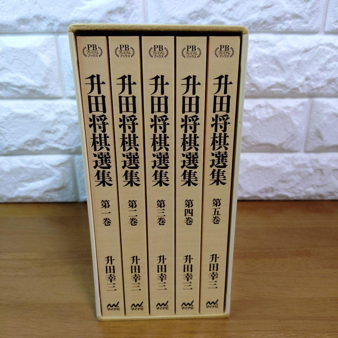 升田将棋選集 第一巻〜第五巻　升田幸三