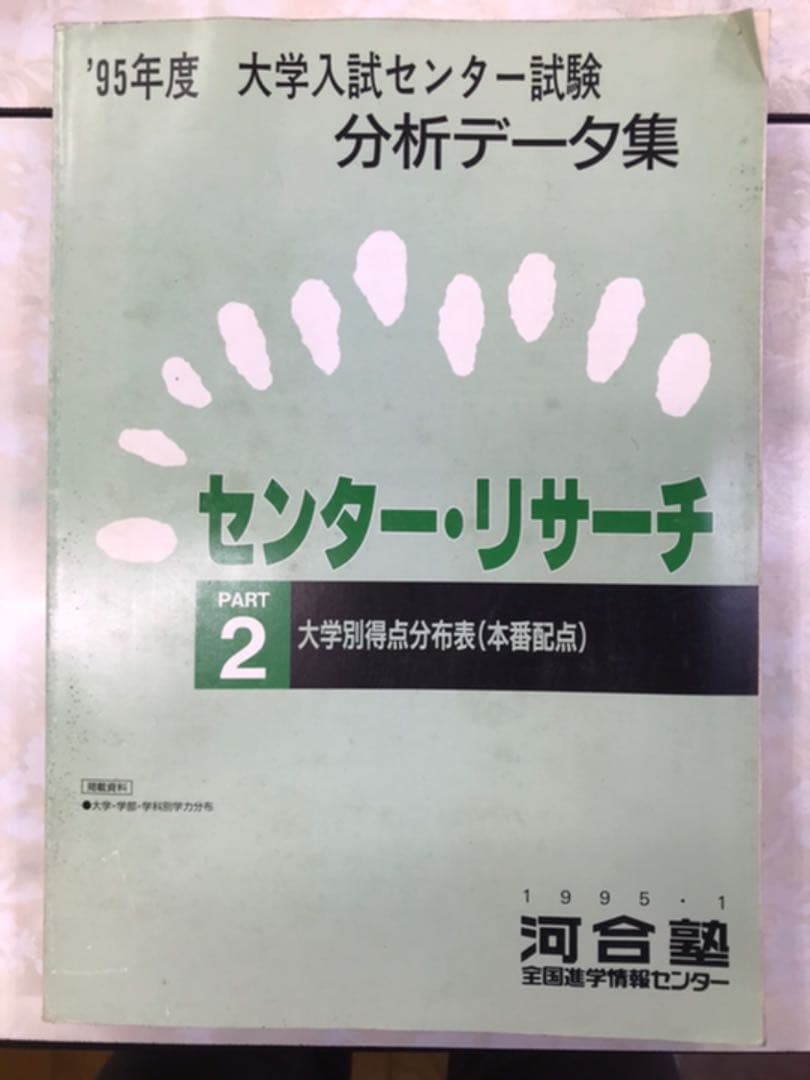 河合塾　センター リサーチ　大学入試センター試験　分析データ集　1995年