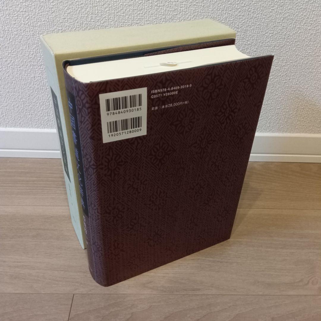 中国書道文化辞典 西林昭一著 柳原出版