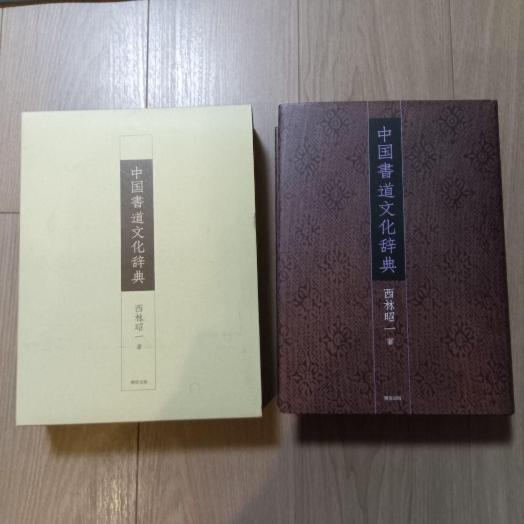 中国書道文化辞典 西林昭一著 柳原出版