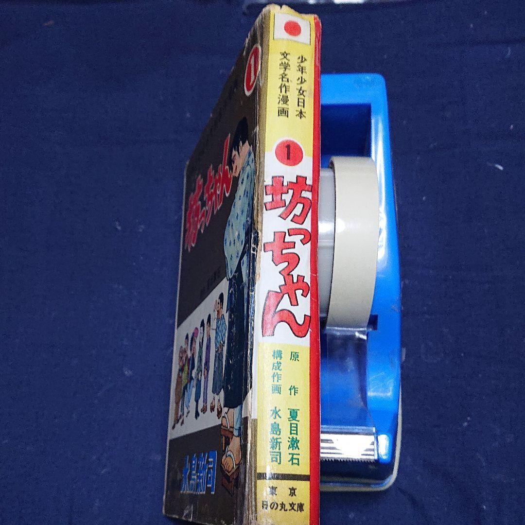 「坊っちゃん」 水島 新司