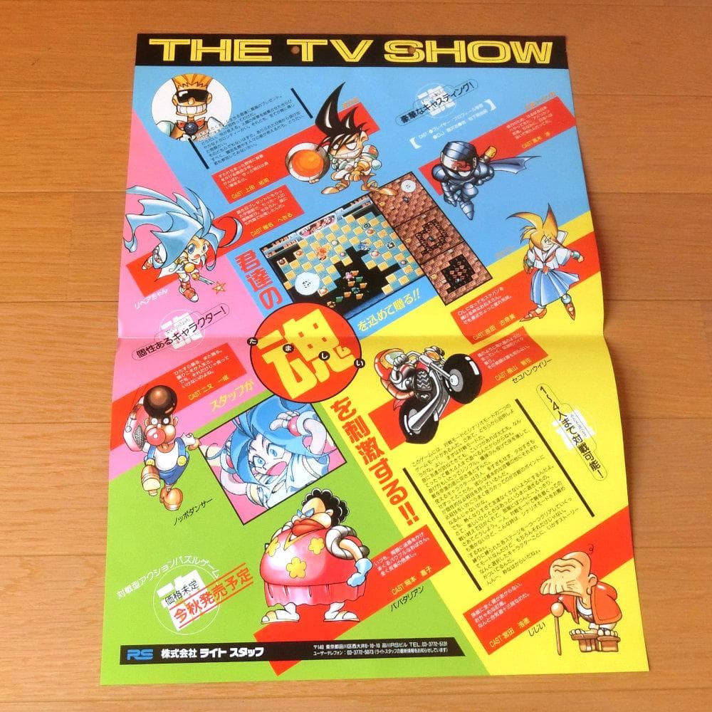 【激レア】『THE TV SHOW（PCE）』（ゲームチラシ）