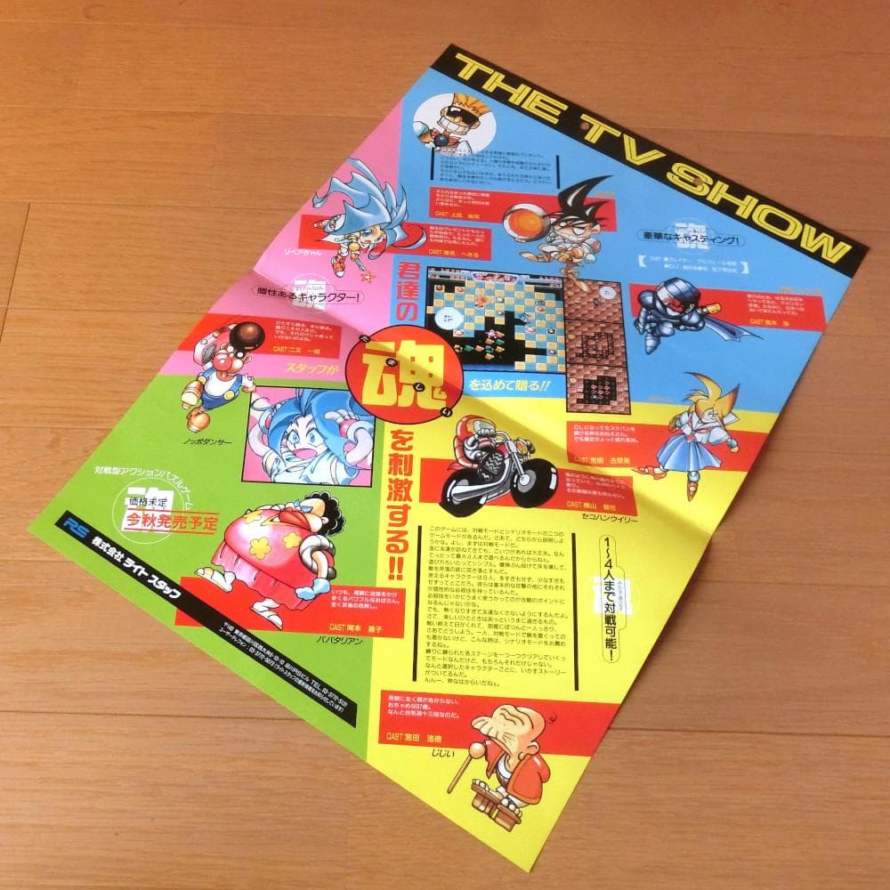 【激レア】『THE TV SHOW（PCE）』（ゲームチラシ）