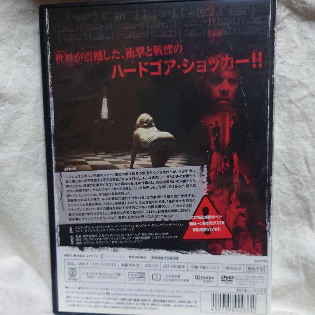 廃盤激レア　セルビアン・フィルム 完全版DVD