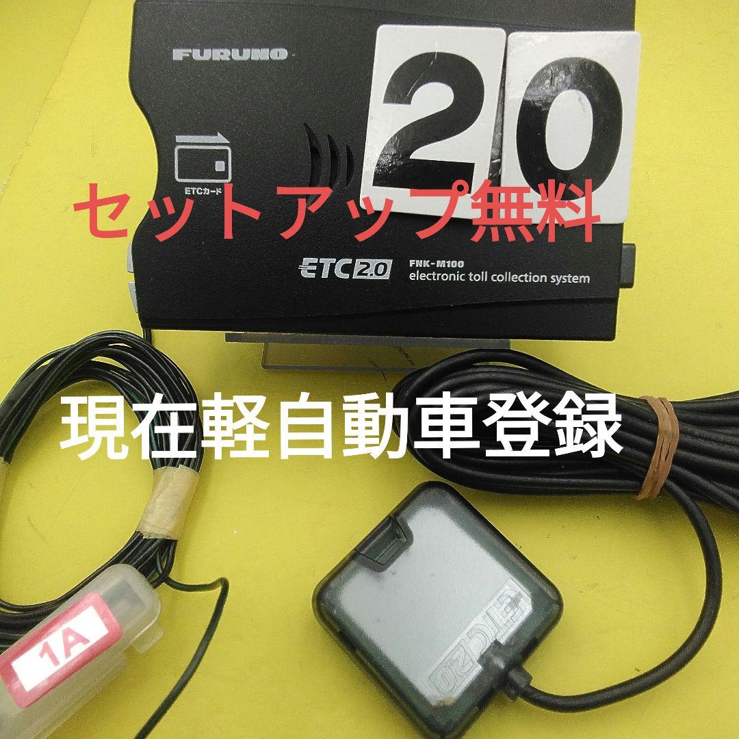車セットアップなし変更　現在軽登録　 フルノ ETC　 2.0 　M100