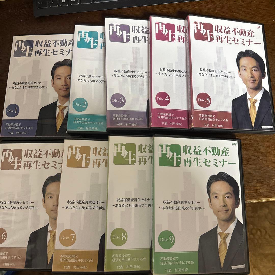 収益不動産再生セミナー DVD 9ディスク