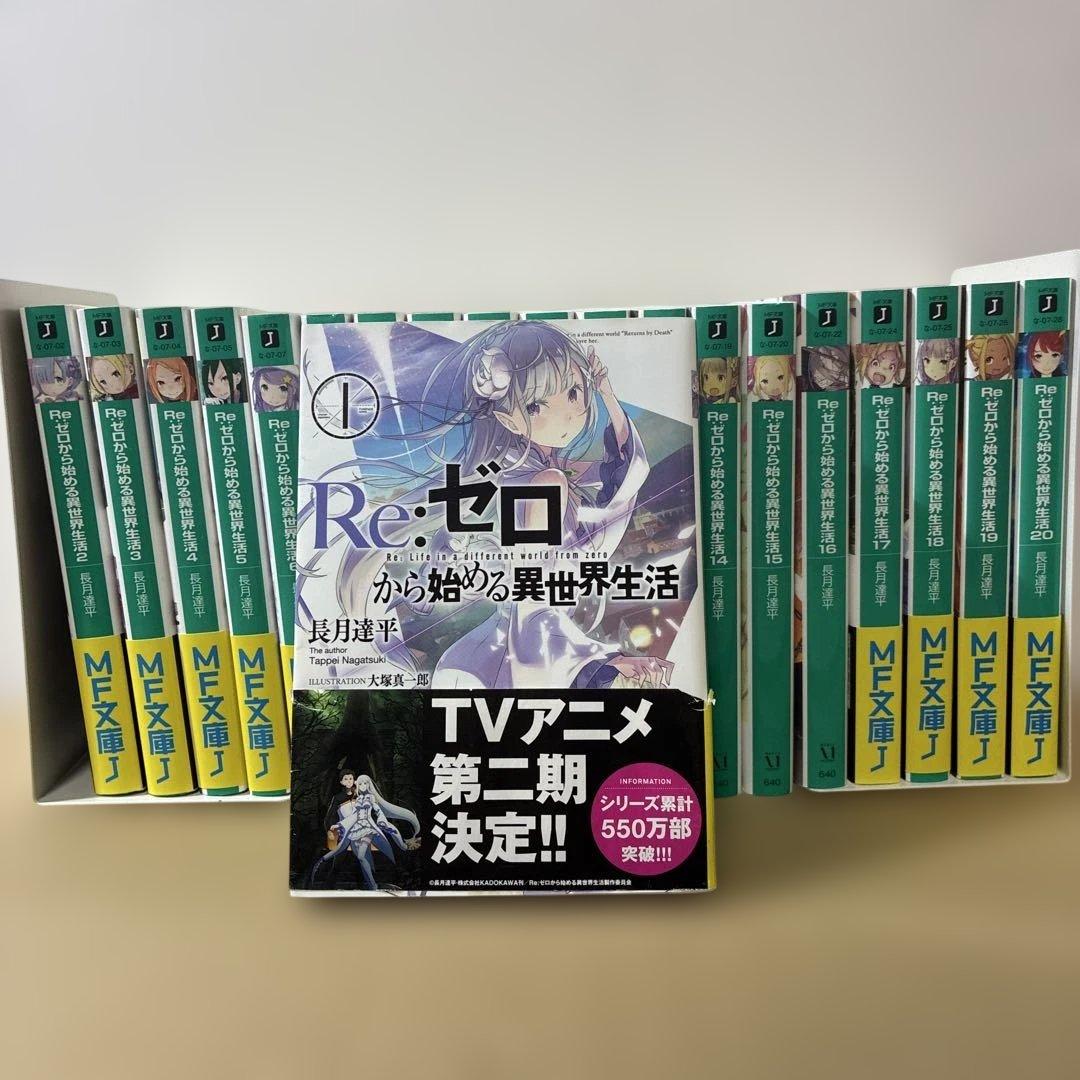 【値段交渉OK】 Re:ゼロから始める異世界生活 1-20巻