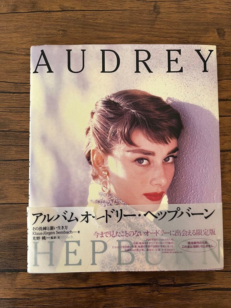 【絶版本】アルバム　オードリーペップバーン　その洗練と潔い生き方