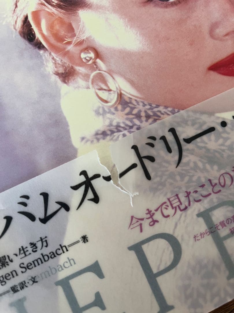 【絶版本】アルバム　オードリーペップバーン　その洗練と潔い生き方