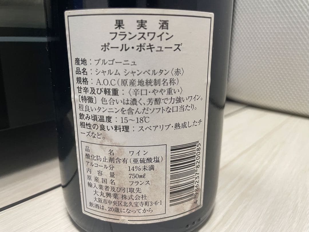 【セラー保管】 シャルム・シャンベルタン 1991 特級畑 ポール ボギューズ