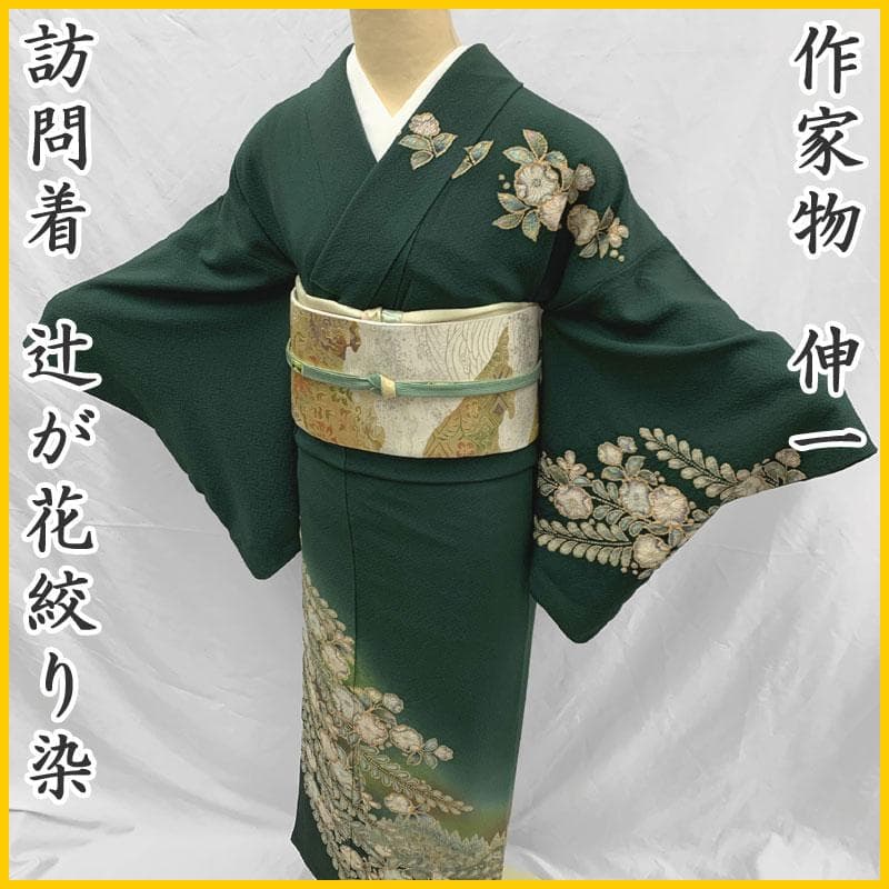 512mh51〇作家物 伸一 訪問着 辻が花絞り染 濃い緑〇状態良好