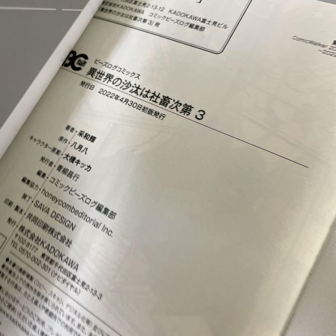 ほぼ新品あり 異世界の沙汰は社畜次第 漫画 1~7巻 小説1~3巻 全巻セット