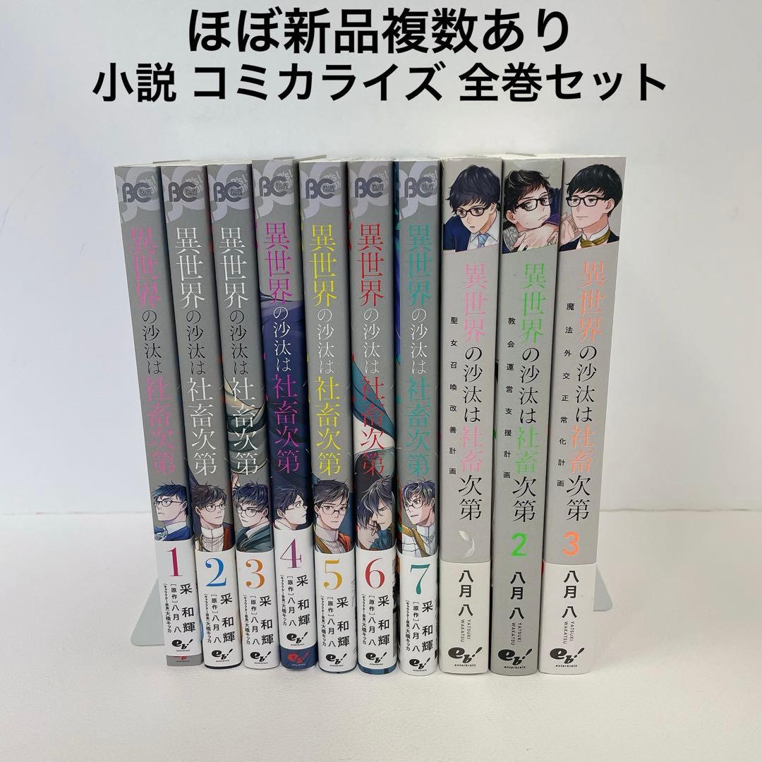 ほぼ新品あり 異世界の沙汰は社畜次第 漫画 1~7巻 小説1~3巻 全巻セット