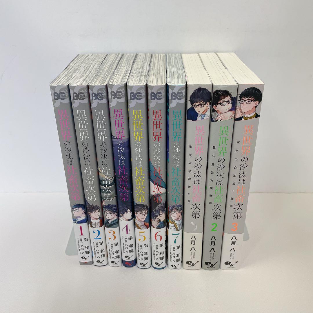 ほぼ新品あり 異世界の沙汰は社畜次第 漫画 1~7巻 小説1~3巻 全巻セット