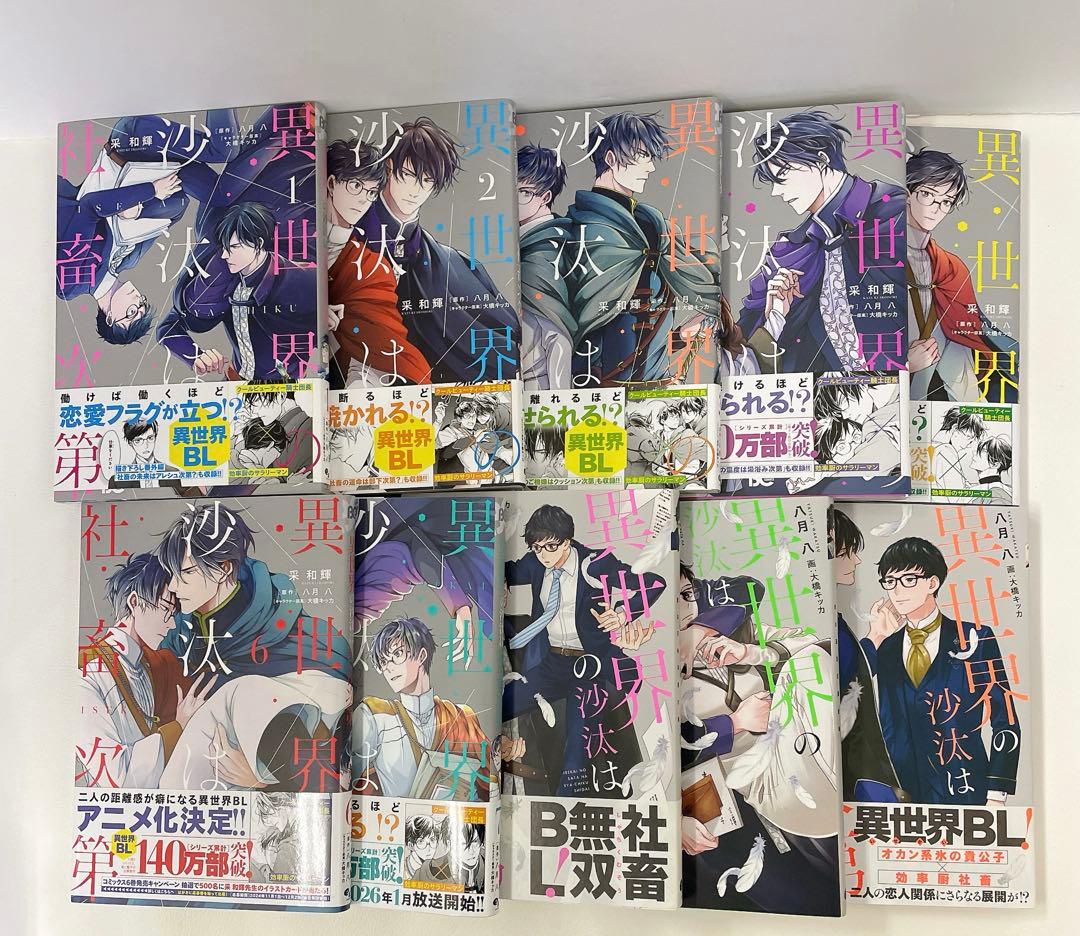 ほぼ新品あり 異世界の沙汰は社畜次第 漫画 1~7巻 小説1~3巻 全巻セット