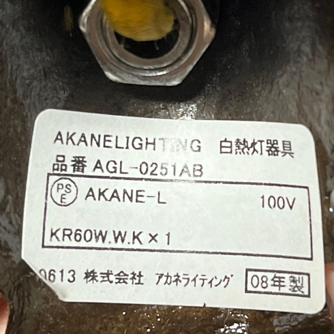 希少　激レアアンティーク　ランプ　白熱灯器具　アカネライティング　08年製