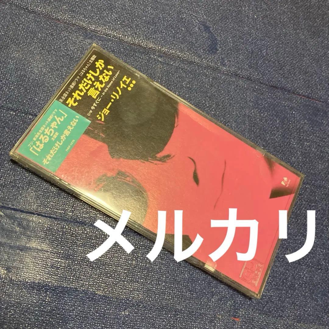 ジョーリノイエ .それだけしか言えない はるちゃん主題歌　8センチ8cmシングル