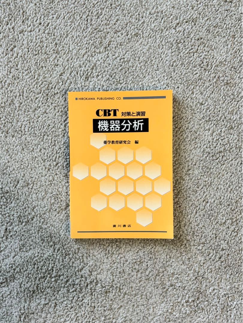 薬学部1年生テキストセット