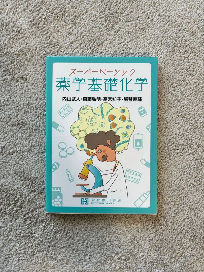 薬学部1年生テキストセット