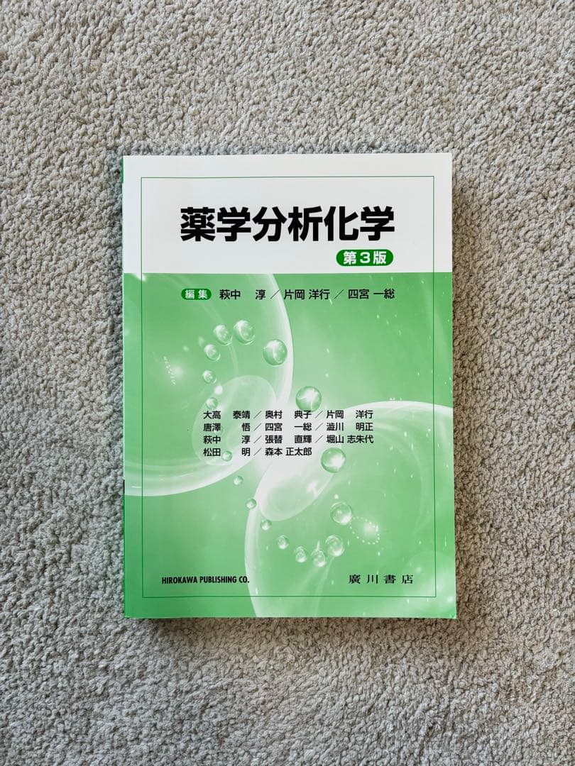 薬学部1年生テキストセット
