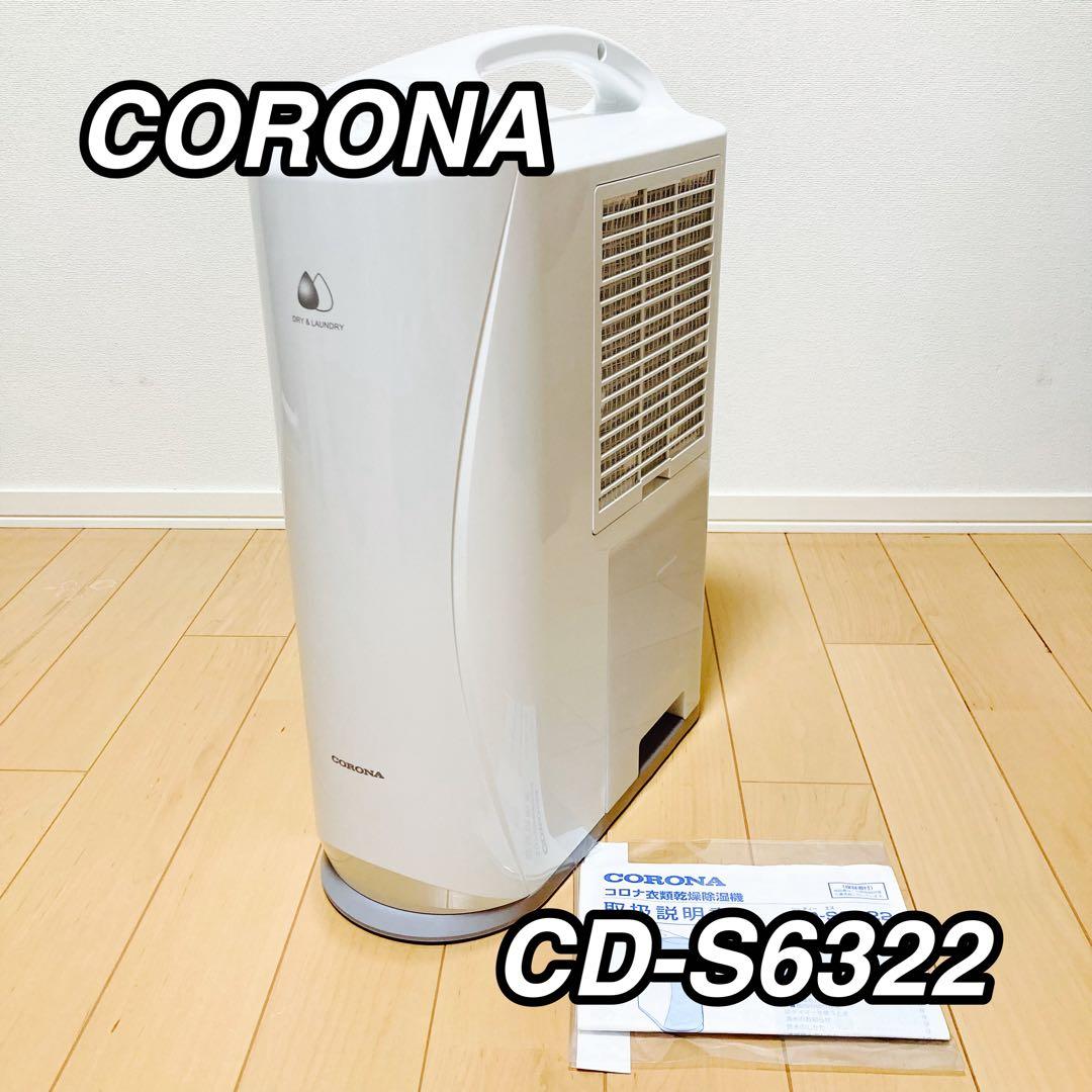 CORONA CD-S6322 コンプレッサー式衣類乾燥除湿機 2022年製
