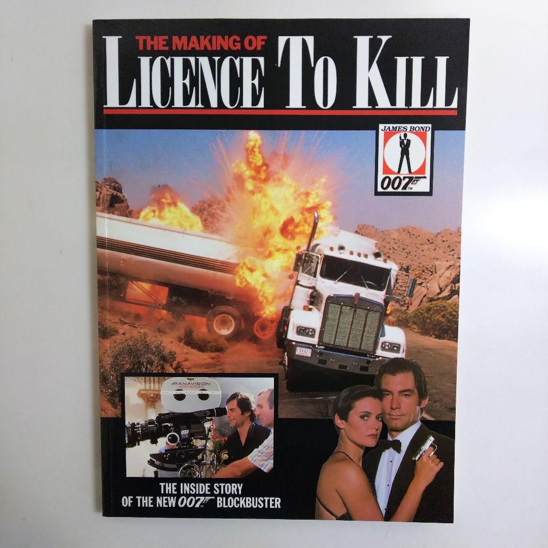 「メイキング・オブ  ００７消されたライセンス」（美品・１９８９年）