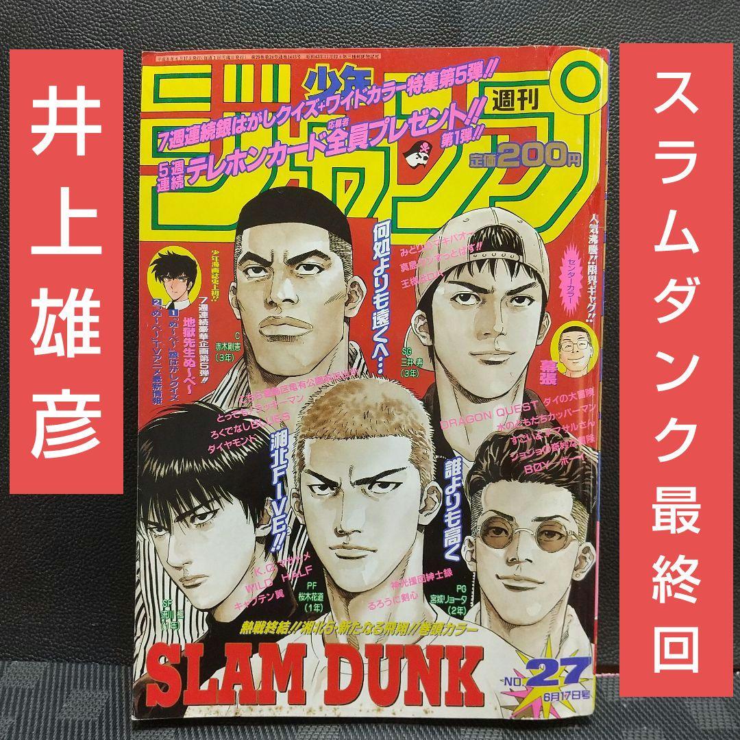 週刊少年ジャンプ 1996年27号※スラムダンク SLAM DUNK 最終回