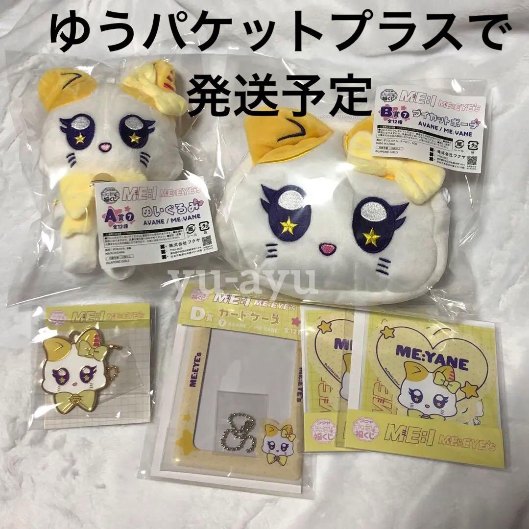 キャラ福くじ ME:I 『ME:EYE’s』　高見文寧　ME:YANE