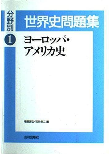 【山川出版社】『分野別世界史問題集 ① ヨーロッパ・アメリカ史』絶版