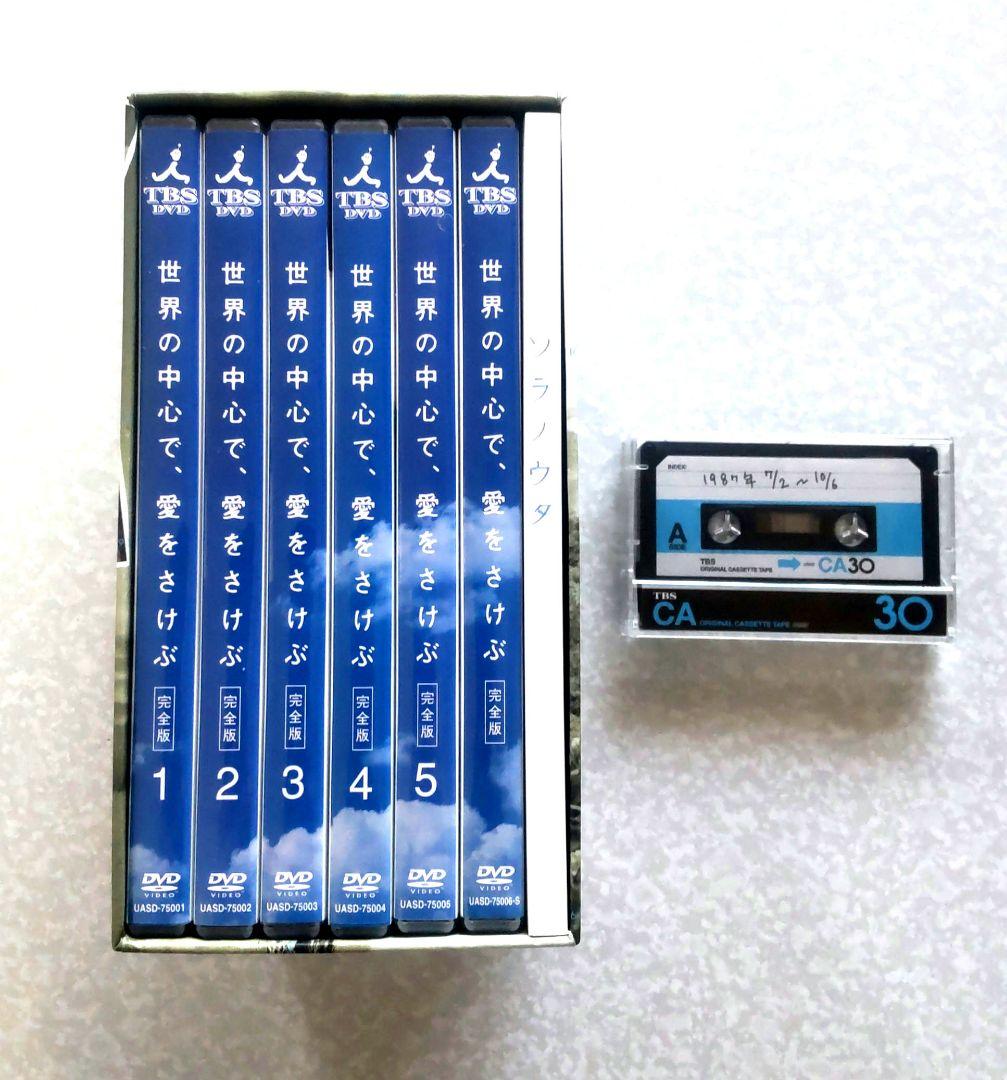 【美品】世界の中心で、愛を叫ぶ　完全版dvd box カセット付き