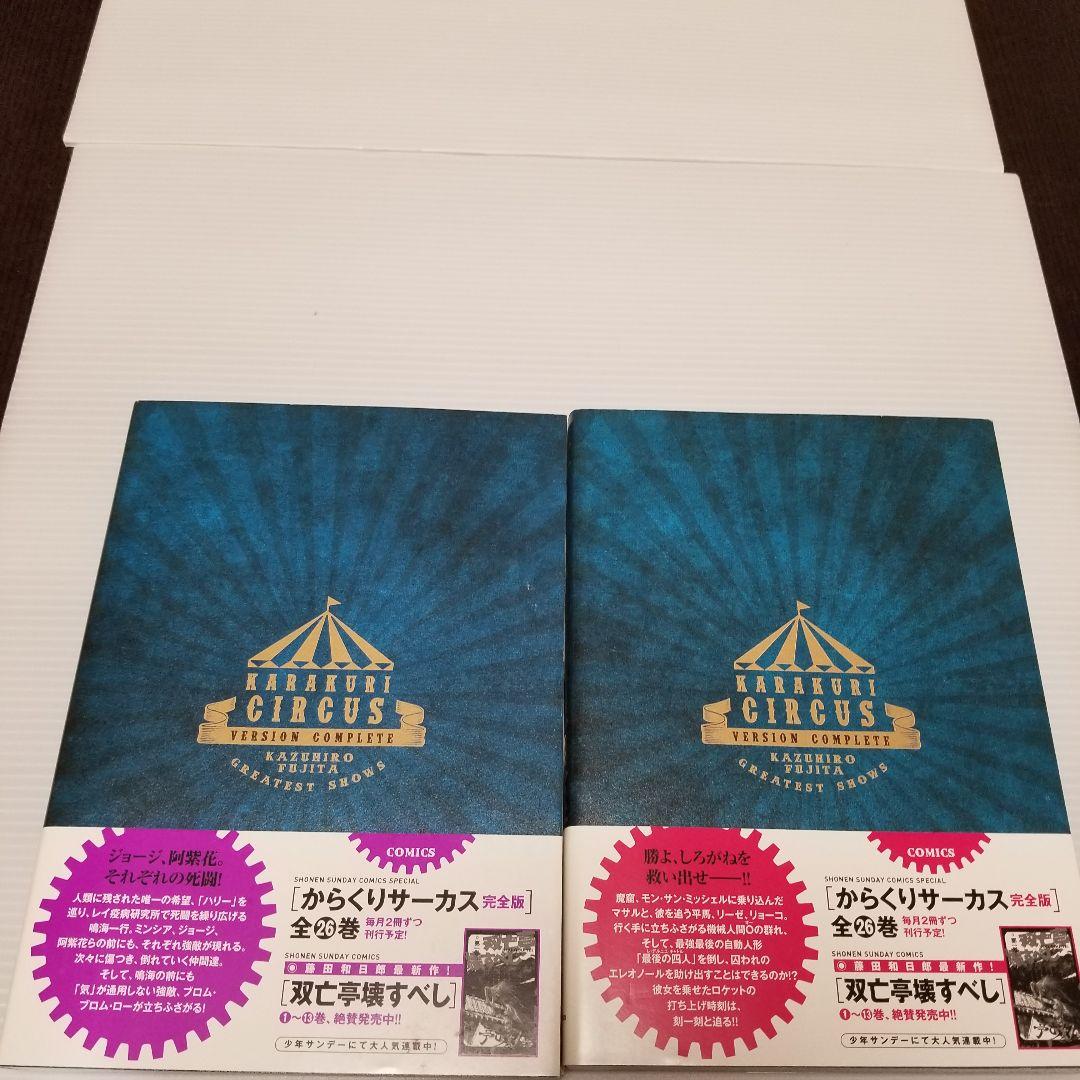 からくりサーカス 完全版 23巻 24巻