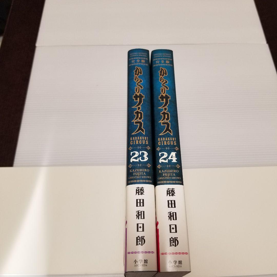 からくりサーカス 完全版 23巻 24巻