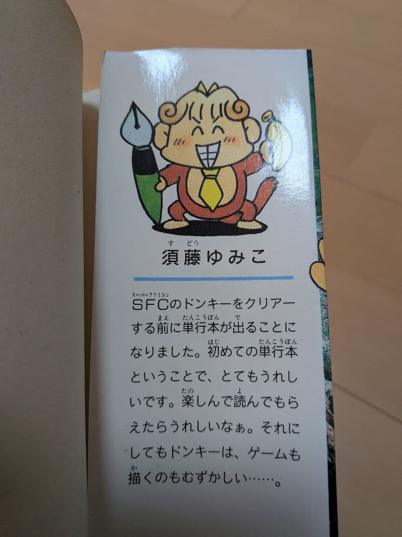 ウホウホドンキーくん　1巻　須藤ゆみこ